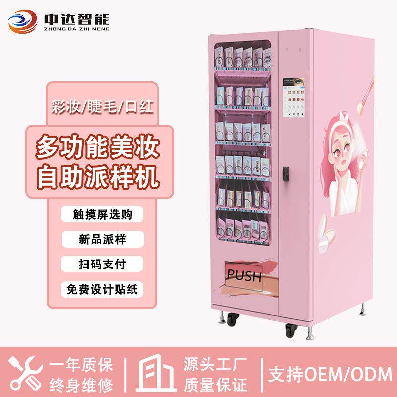 商场美妆自助派样机穿戴甲自动售卖机面膜口红扫码支付