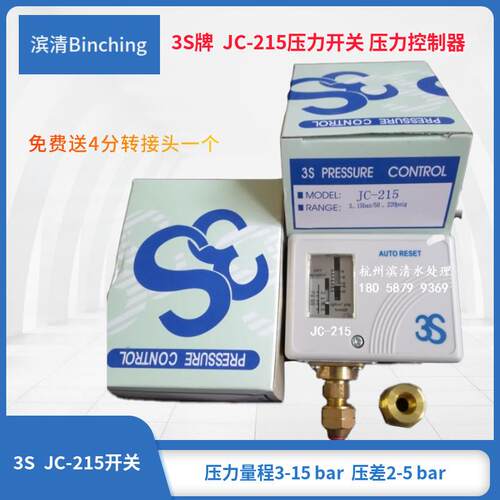 滨清 3S压力开关JC-215 量程3-15bar 空压机压力差开关控制器
