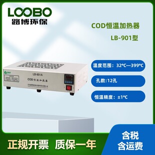 青岛LB-901A COD恒温加热器12孔COD消解回流仪COD恒温加热器