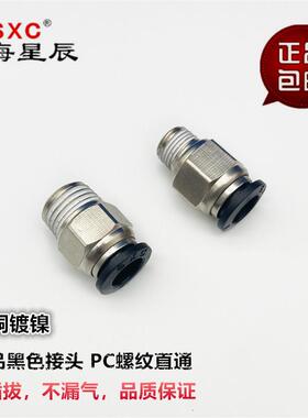上海星辰气动黑色接头螺纹直通PC4/6/8/10/12-M5/01/02/03/04快插