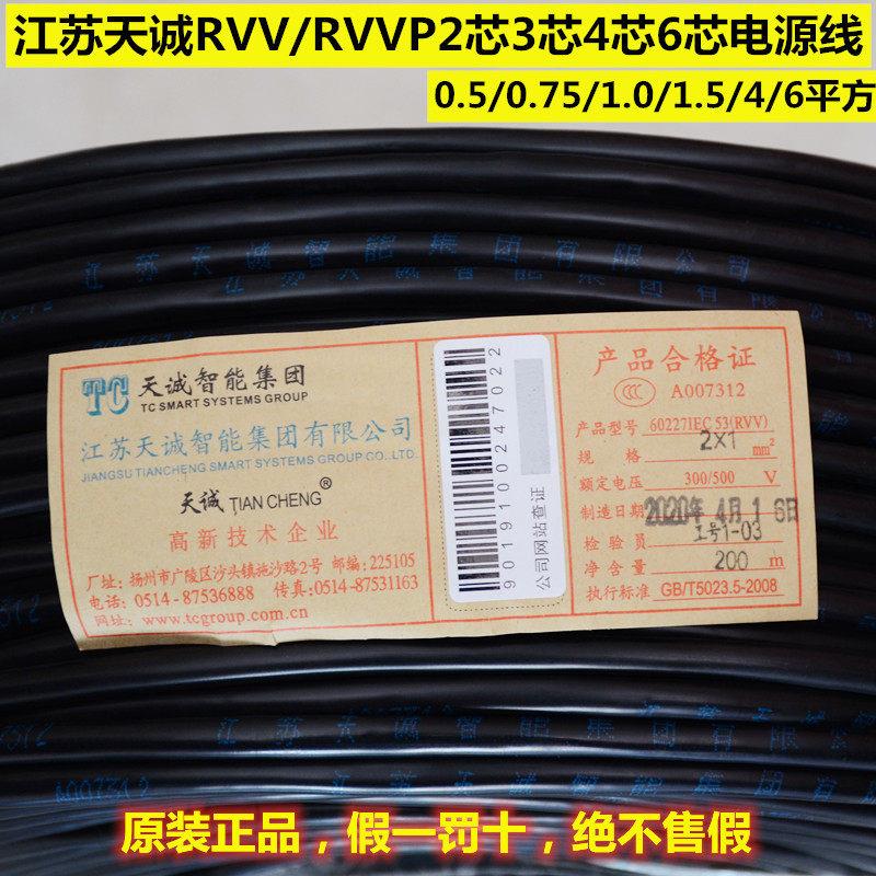 江苏天诚RVV/RVVP国标多股护套线2芯/4芯/6芯1.0/1.5平方电源线