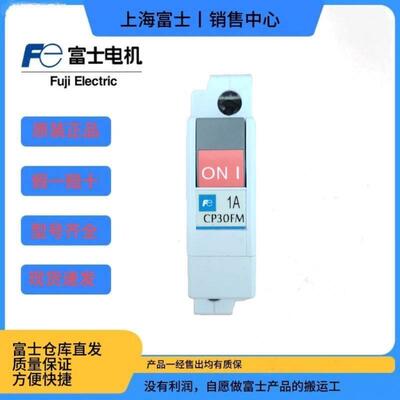 [富士新款]设备断路器CP30FM-1P001 002 003 005 007 010 015 020