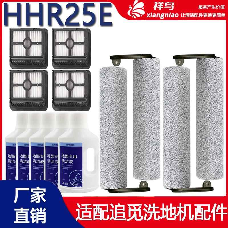 追觅HHR25E洗地机配件主滚刷过滤网滤芯海帕清洁液剂耗材滚轮滚筒