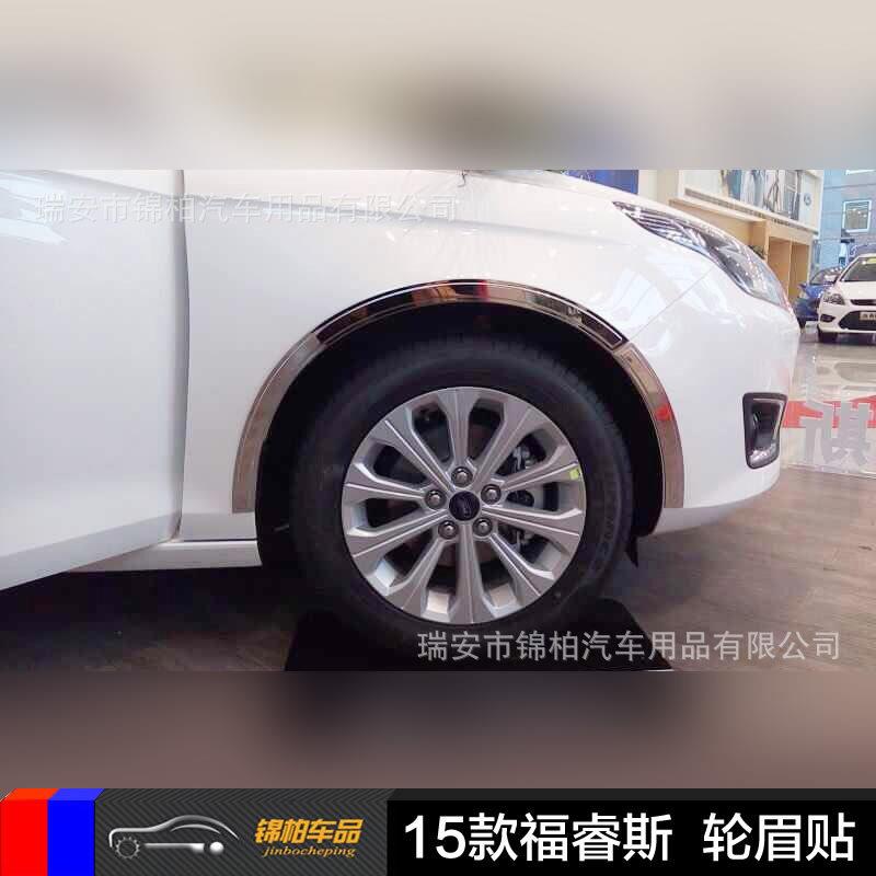 福特2015款福睿斯 改装专用 轮眉饰贴 轮眉亮条 8片装 不锈钢材质