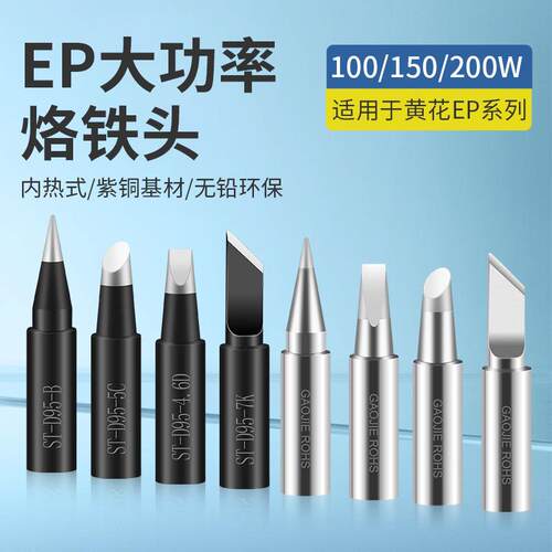 黄花EPD大功率烙铁头100W150W200W扁刀头尖头斜头EPH马蹄头焊咀