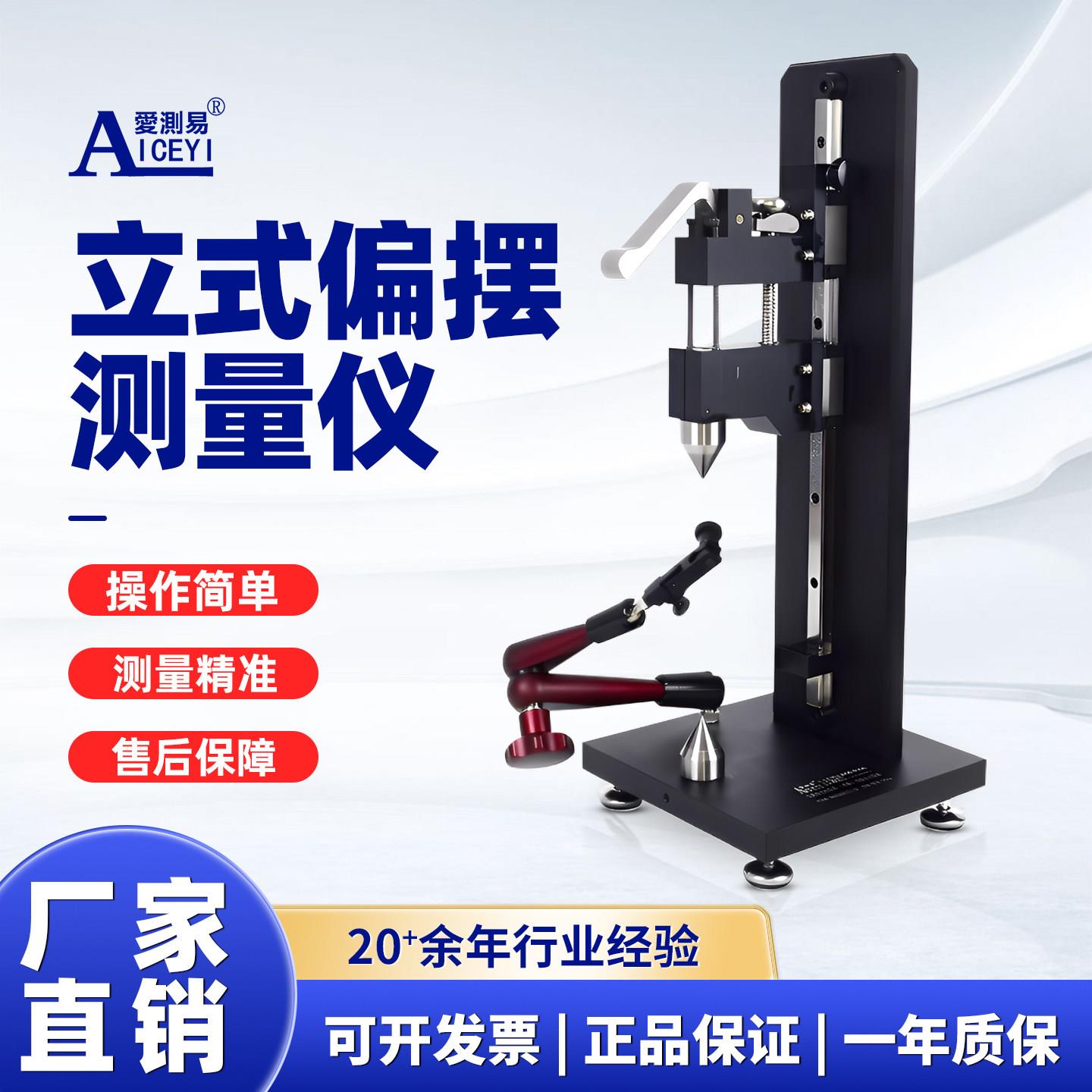 爱测易定制立式偏摆检测仪高精度同轴度测量仪圆周圆跳动同心度仪