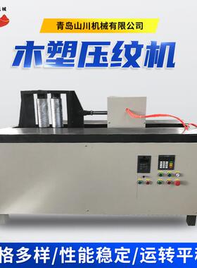 PE木塑压纹机木制家具实木地板PVC护墙板纹路改印机