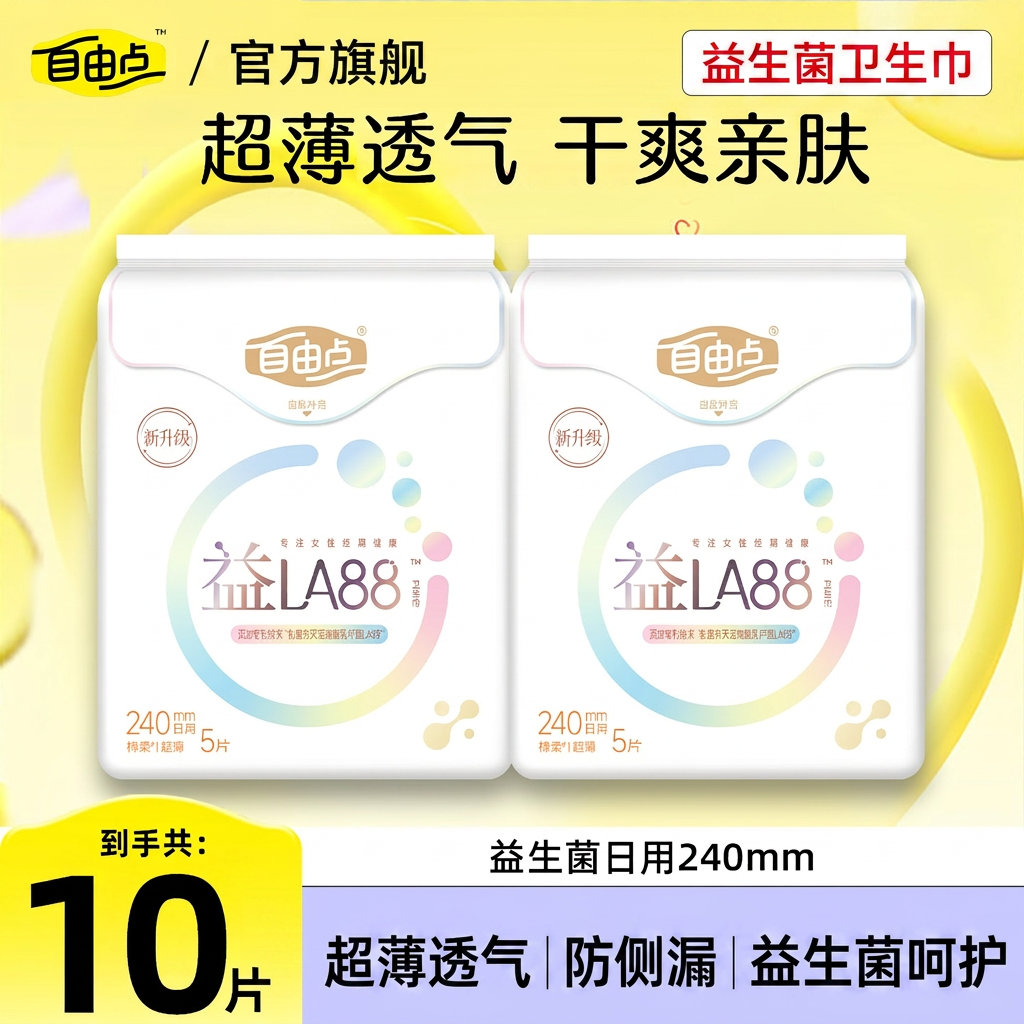 自由点益生菌卫生巾日用240mm超薄透气防侧漏姨妈巾官方旗舰正品