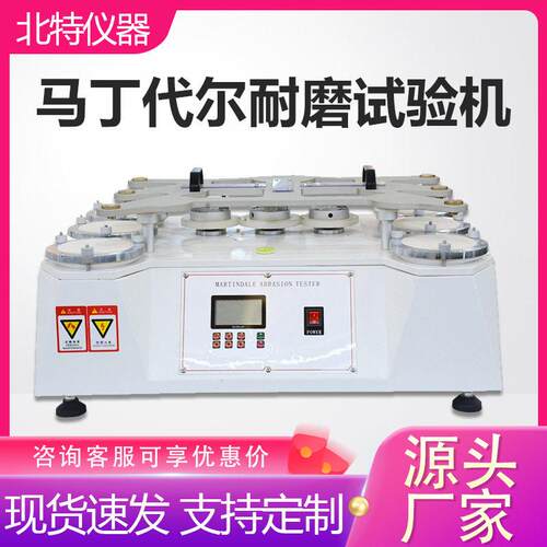 马丁尔耐磨试验机纺织布料耐摩测试仪4工位马丁尔摩擦测试仪