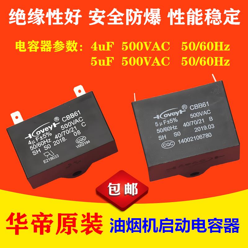 适用华帝油烟机电容器 电机启动电容 4uF 450V 5uF 500VAC CBB61