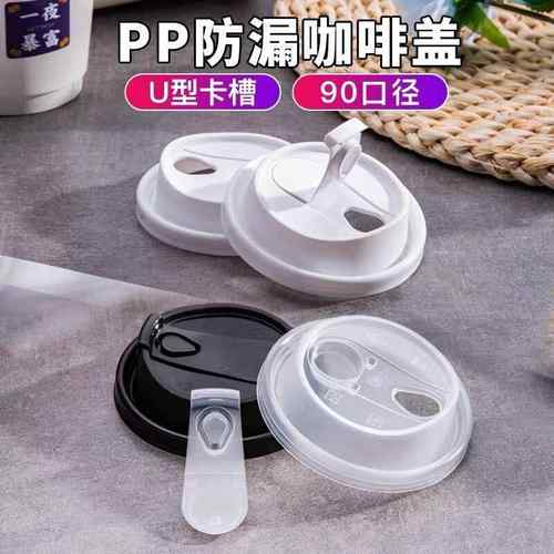 90口径一次性PP防漏咖啡杯盖奶茶外卖打包密封注塑杯盖热饮开关盖