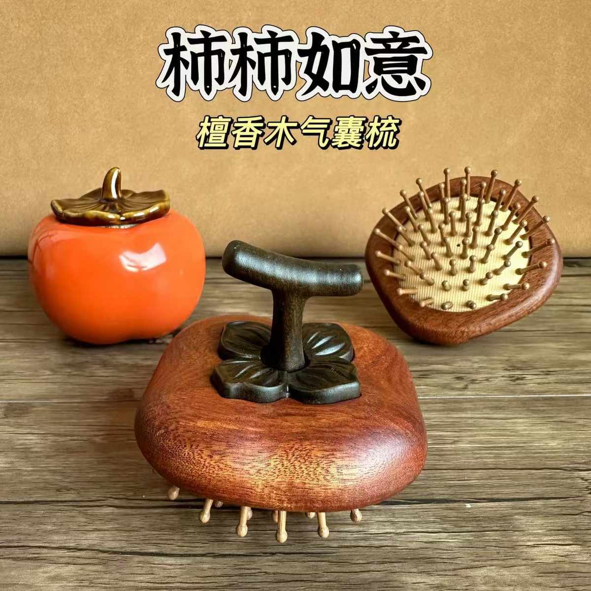 柿柿如意指环梳子圆盘气囊梳檀香木按摩养生头疗护理全身疏通经络