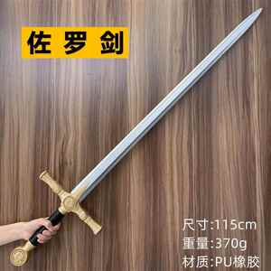 侠客佐罗西洋剑所罗门经典中世纪骑士剑儿童安全玩具橡胶漫展道具