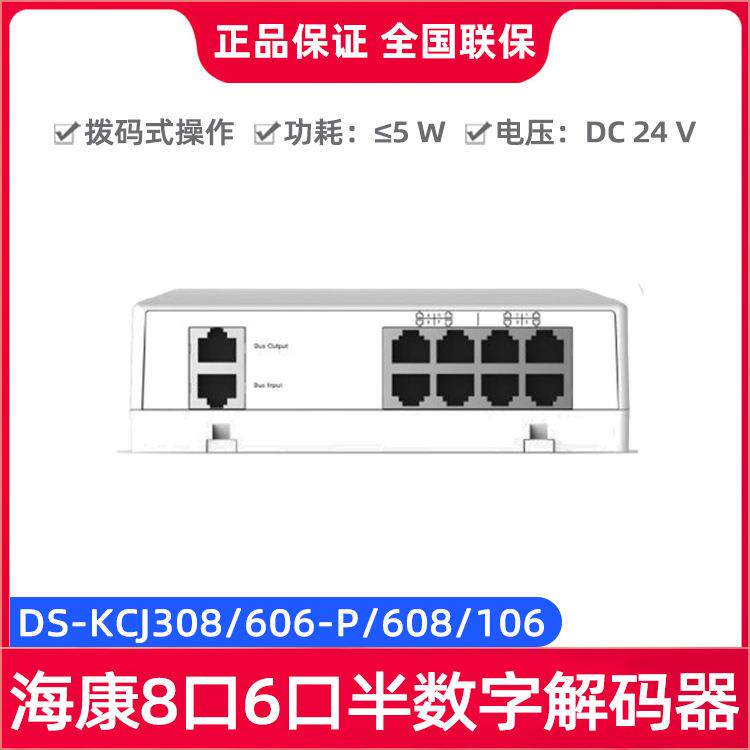 海康DS-KCJ308/DS-KCJ606-P/DS-KCJ608/DS-KCJ106 8口/6口解码器