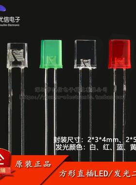 2*3*4/2*5*7mm直插方形LED灯珠/LED灯 白/红/蓝/翠绿/黄色