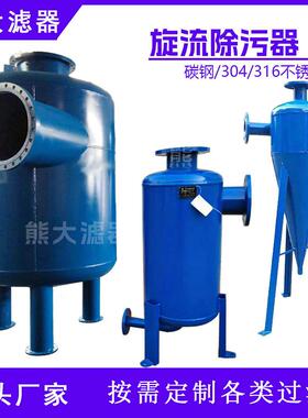 大口径旋流除污器一次网二次网旋流除砂器管道过滤器