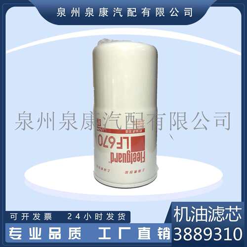 弗列加原装K38 3889310 LF670机油滤清器（全流式）红标