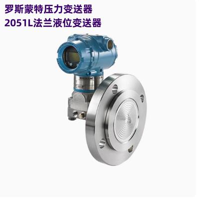 2051L压力法兰液位变送器压力变送器