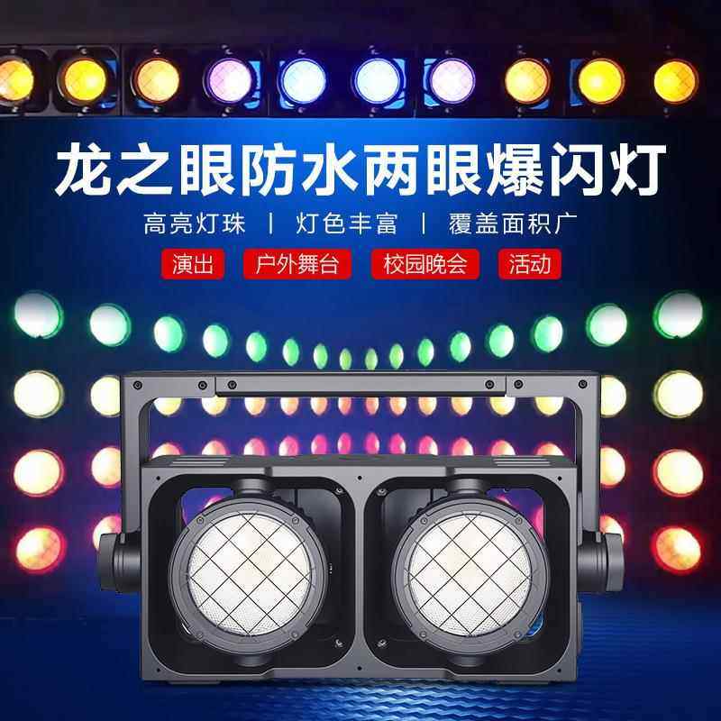 龙之眼防水两眼爆闪灯两眼观众灯酒吧婚庆演出ktv闪光灯舞台灯光
