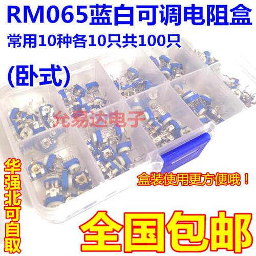 包邮 RM065卧式蓝白可调电阻盒套装 样品盒 常用10种共100祇
