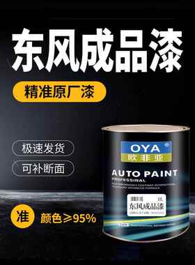 东风成品漆风行景逸小康风神ax3菱智奕炫奕派007风光汽车漆原厂漆