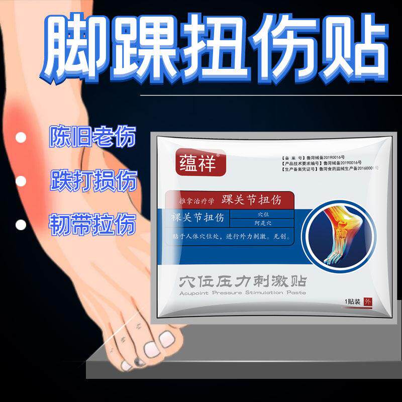 脚踝扭伤贴韧带损伤跌打损伤肿痛关节疼痛效特关节痛伤筋膏非药贴