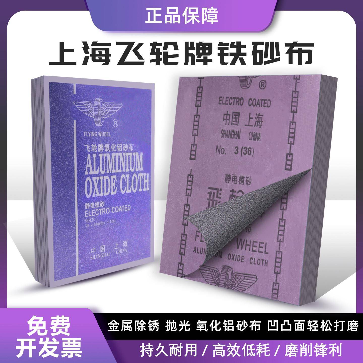 正宗上海飞轮砂布 半树脂氧化铝砂布 铁砂 铁砂皮 砂布 砂纸