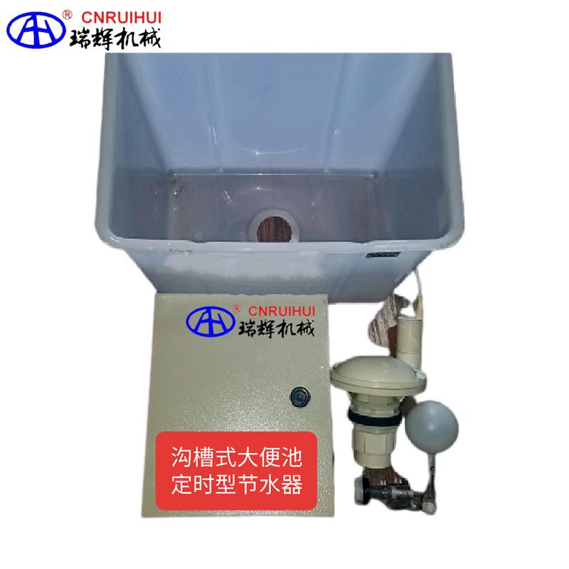 瑞辉牌 沟槽公共厕所大便池节水器 可调时间 先定时,时到就冲水