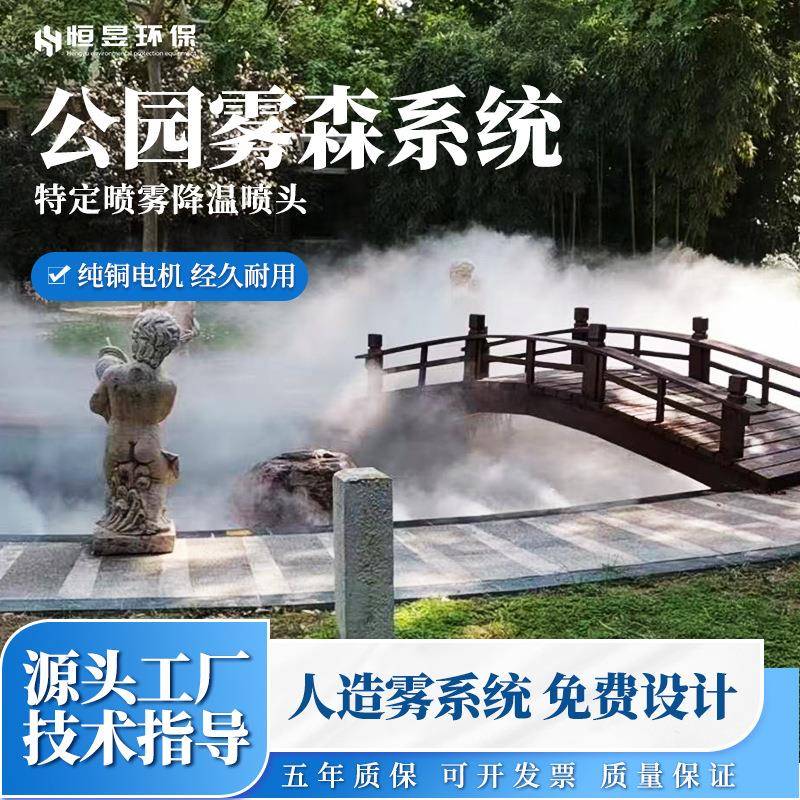 景区公园雾森系统园林小区校园人造雾冷雾系统古镇河道雾森造景