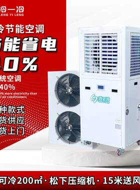 5P冷一冷蒸发冷省电空调车间食堂冷凝降温工业冷风机节能液冷空调