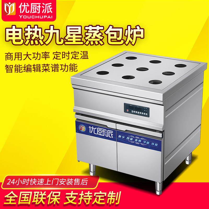 优厨派商用大功率电热定时定温九星蒸包炉酒楼早餐点心蒸品灶酒店