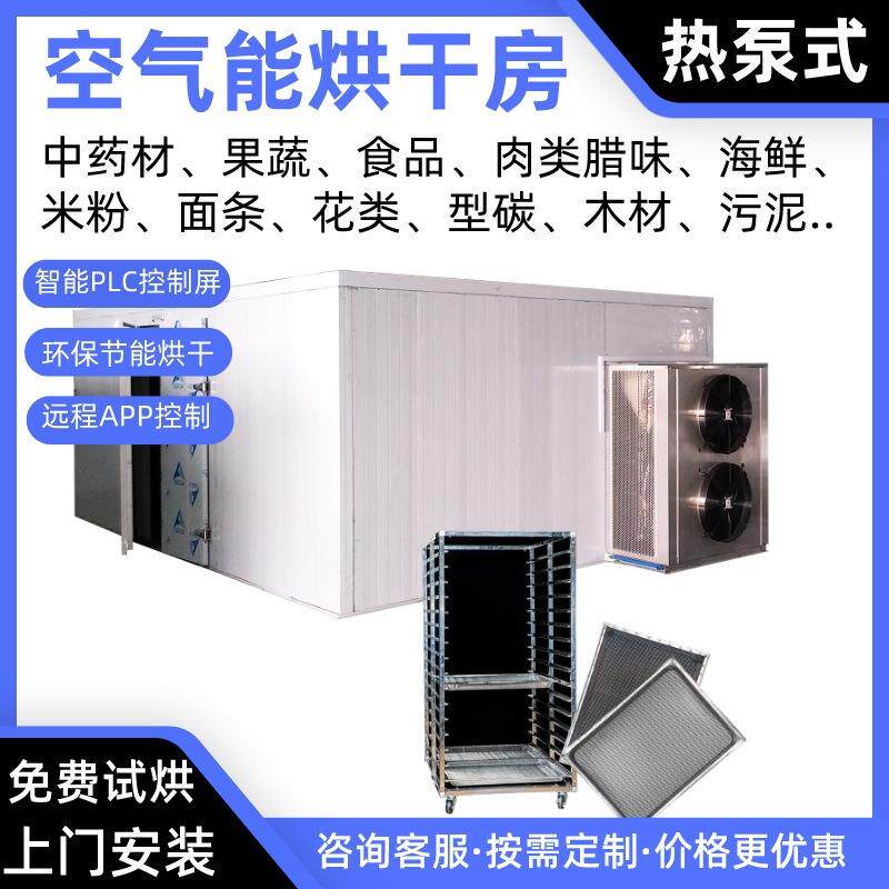 五指毛桃空气能烘干房生姜热泵烘干机桂枝烘干炉连翘烤房烘干箱