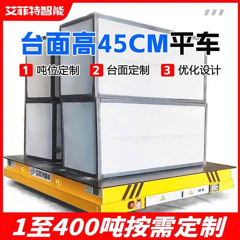 45cm低台面电动平板车40吨载重工厂无轨地平车搬运车薄电动平车