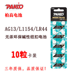 PAKKO AG13 LR44纽扣电池L1154 电子玩具 手表 数显卡尺 小手电