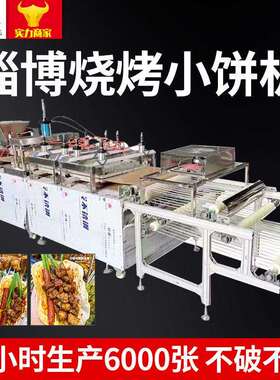 台烧烤饼小饼机淄小博小饼机械909全自动邢饼机器流水线压机