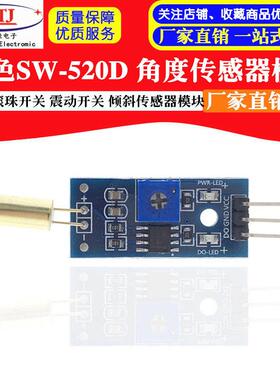 金色 SW-520D 角度传感器模块 滚珠开关 震动开关 倾斜传感器模块
