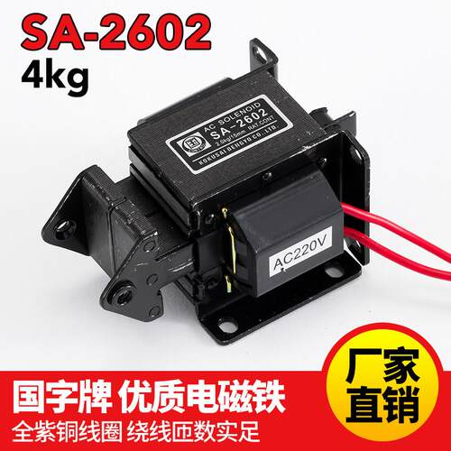 国字交流牵引电磁铁 SA-2602 吸力2kg 19.6N 行程15mm 220V
