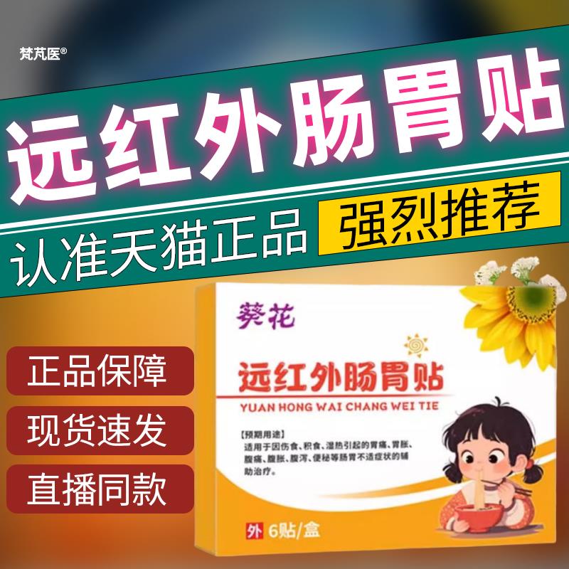 小葵花健脾消食贴小孩远红外肠胃积食贴脾胃调理贴腹泻官方旗舰店