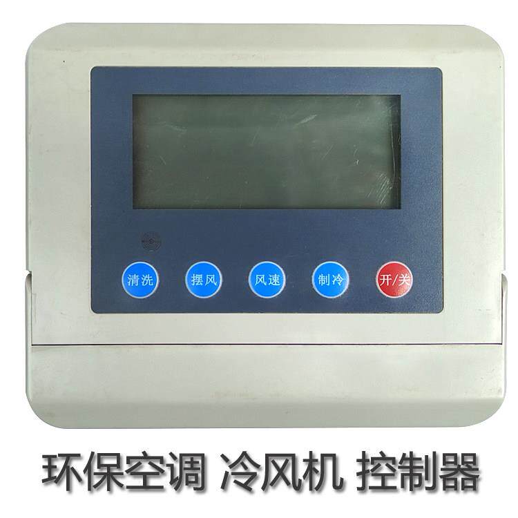 工业冷风机 水冷式空调专用开 关环保空调单速控制器 380V电控