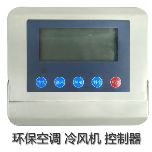 工业冷风机 水冷式空调专用开 关环保空调单速控制器 380V电控箱