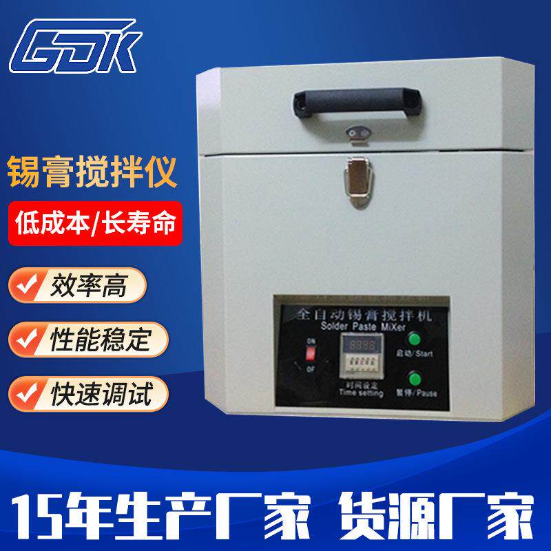 立式锡膏搅拌仪全自动SMT锡膏搅拌机贴片加工设备红胶搅拌机