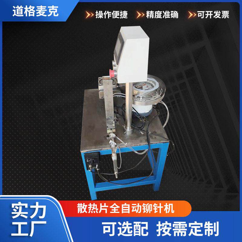 厂家直销型材散热片全自动铆针机气动型设备自动送钉铆钉道格麦克