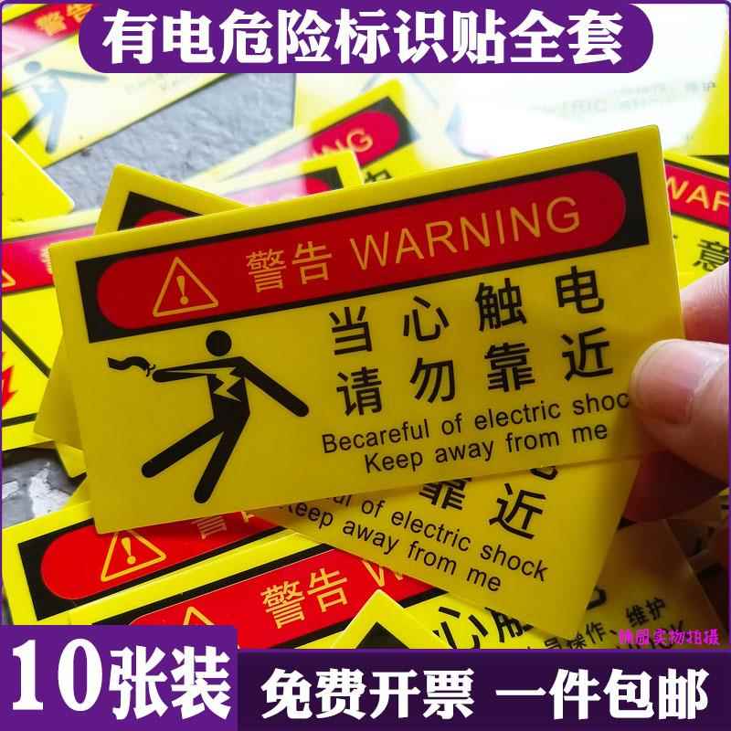 当心触电请勿靠近警示贴机械设备配电箱小心有电安全标识牌警示牌