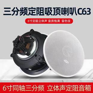 C63三分频吸顶音箱同轴天花吊顶音响背景音乐喇叭同轴8欧姆定阻式