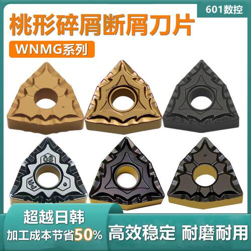 桃型外圆数控车刀片WNMG080404/080408-CQ钢件用断屑碎屑双色刀片