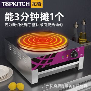 拓奇煎饼机商用电煎饼锅煎饼鏊子山东杂粮煎饼果子机班戟炉电饼铛