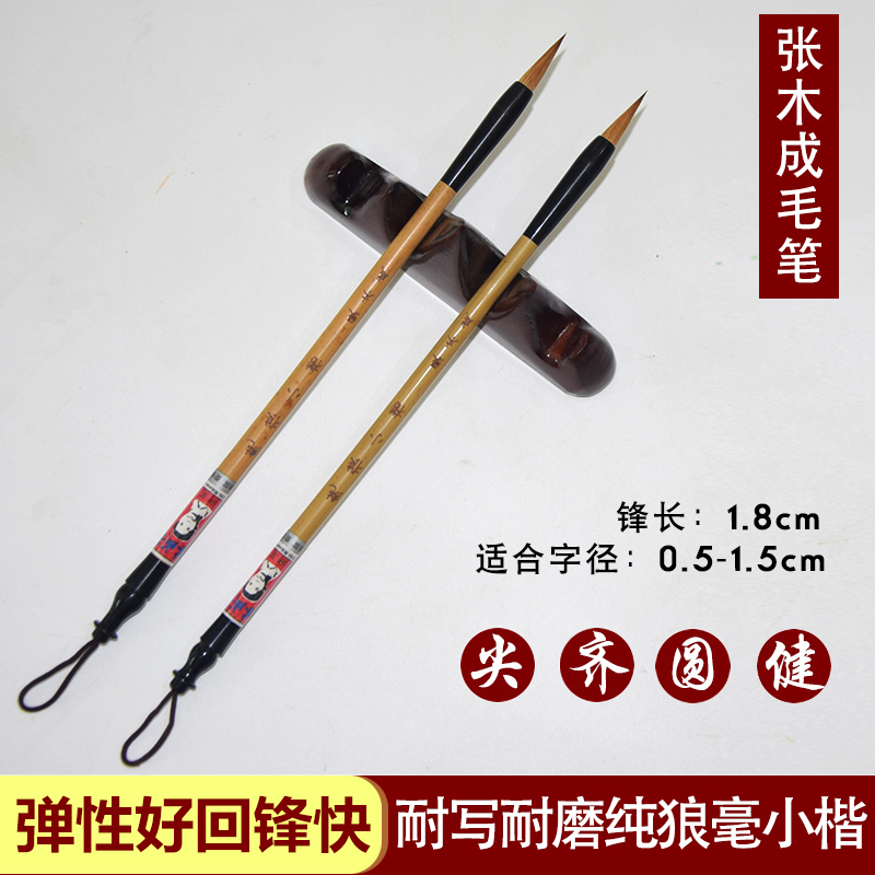 小楷毛笔狼毫蝇头小楷抄经灵飞经书法心经毛笔张木成毛笔