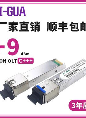 GPON-OLT-C+++ 发光功率+10dBm +9dBm C++ C+ B+ SFP光模块40kmAR