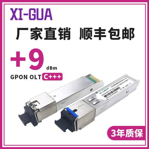 GPON-OLT-C+++ 发光功率+10dBm +9dBm C++ C+ B+ SFP光模块40kmAR