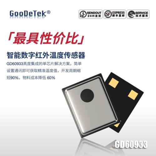 谷德红外GD60933精度0.2℃温度算法红外热电堆测温芯片无二次开发